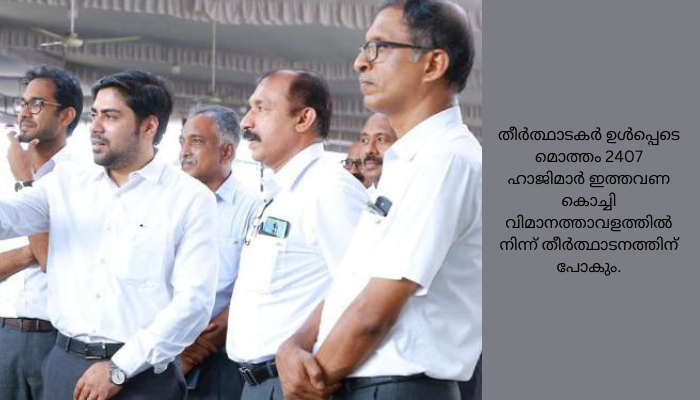 ഹജ്ജ് തീർത്ഥാടകർക്കുള്ള എംബാർക്കേഷൻ പോയിന്റായ കൊച്ചിവിമാനത്താവളത്തിൽ ഹജ്ജ് ക്യാമ്പിനായി വിപുലമായ സൗകര്യങ്ങൾ ഒരുക്കി സിയാൽ. തിരുവനന്തപുരം മുതൽ തൃശ്ശൂർവരെയുള്ള ജില്ലകളിൽ നിന്നും ലക്ഷദ്വീപിൽ നിന്നുമുള്ള തീർത്ഥാടകരാണ് ഇത്തവണ കൊച്ചിയിൽ നിന്ന് ഹജ്ജ് തീർത്ഥാടനത്തിന് പോകുന്നത്. ജൂൺ ഏഴിനാണ് ആദ്യ വിമാനം.