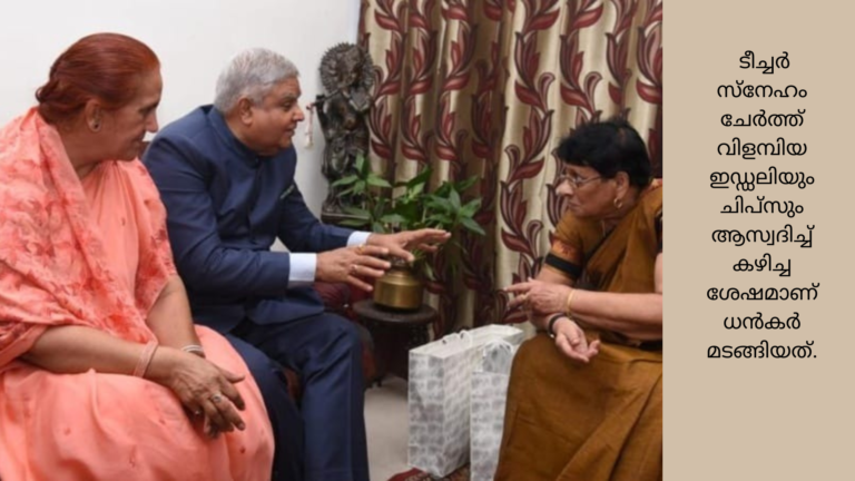 രത്‌ന ടീച്ചറെ കാണാൻ ഉപരാഷ്ട്രപതി ധൻകർ കണ്ണൂരിലെത്തി; പഴയ ആറാംക്ലാസുകാരനായി