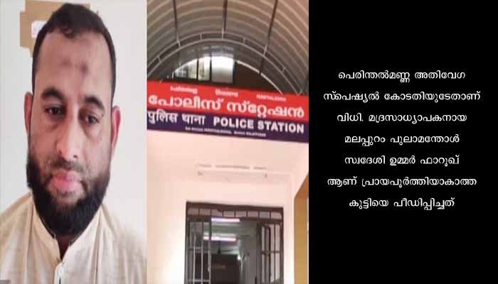 പോക്സോ കേസിൽ മദ്രസാധ്യാപകന് 32 വർഷം കഠിന തടവ്
