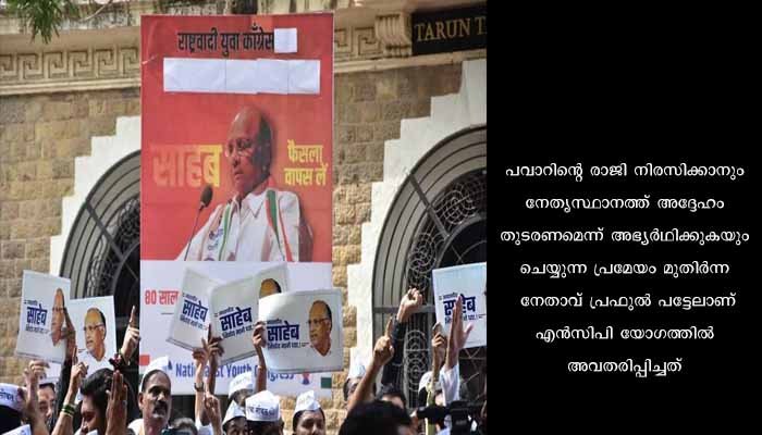 എൻ.സി.പി. നേതൃസ്ഥാനത്ത് ശരത് പവാർ തന്നെ തുടർന്നേക്കും