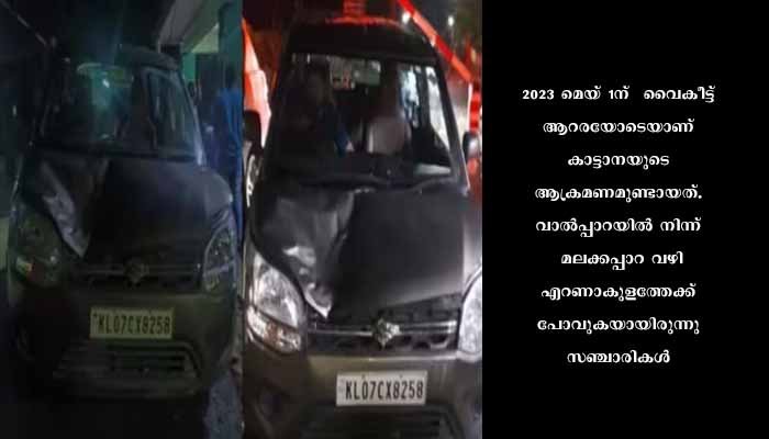 അതിരപ്പള്ളി: അതിരപ്പള്ളിയിൽ വിനോദസഞ്ചാരികളുടെ കാറിന്; നേരെ കാട്ടാന ആക്രമണം