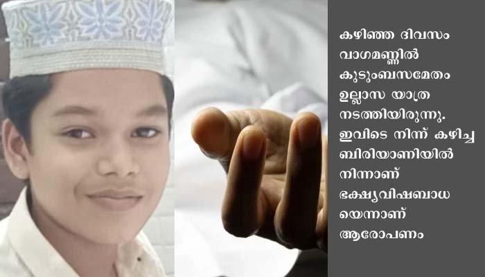 ഭക്ഷ്യ വിഷബാധ : തൃശൂരിൽ പതിമൂന്ന് വയസുകാരൻ മരിച്ചു