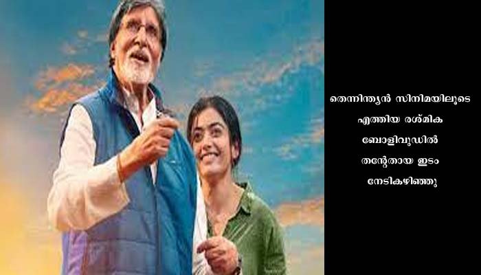 ബോളിവുഡില്‍ സജീവമാകാന്‍ രശ്മിക മന്ദാന