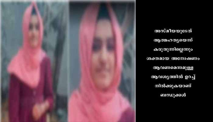 ബാലരാമപുരത്തെ അസ്മിയയുടെ മരണം; ആത്മഹത്യയെന്ന് പ്രാഥമിക പോസ്റ്റ് മോർട്ടം റിപ്പോർട്ട്