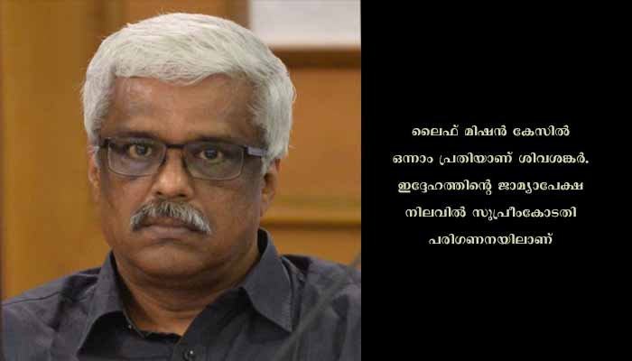 ലൈഫ് മിഷൻ അഴിമതി കേസിലെ ഒന്നാം പ്രതിയായ എം ശിവശങ്കറിന് വീണ്ടും തിരിച്ചടി