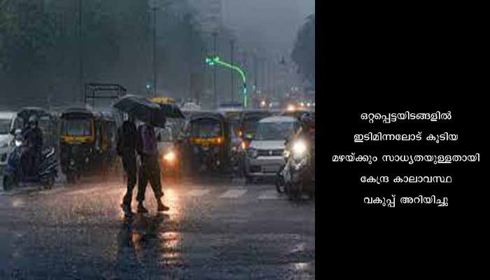 കനത്ത മഴയ്ക്കും കാറ്റിനും സാധ്യത