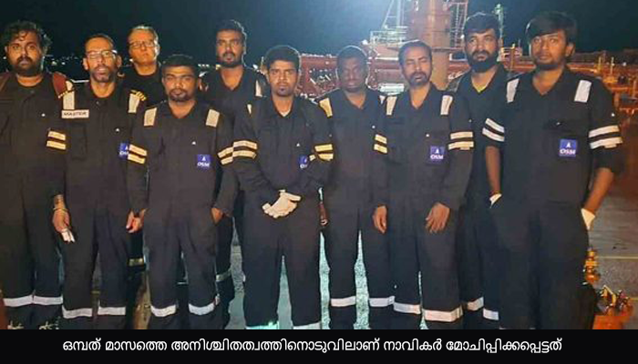 നൈജീരിയയില്‍ തടവിലാക്കപ്പെട്ടിരുന്ന മലയാളികള്‍ ഉള്‍പ്പെടെയുള്ള ഇന്ത്യന്‍ നാവികര്‍ മോചിതരായി