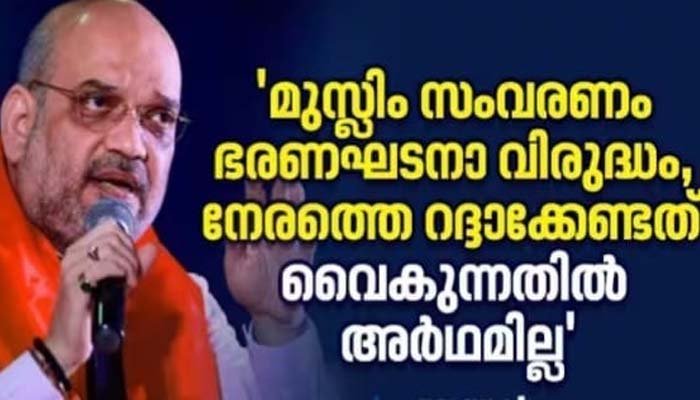 കർണാടകയിൽ മുസ്ലിം വിഭാ​ഗത്തിനുണ്ടായിരുന്ന നാല് ശതമാനം സംവരണം എടുത്തുകളഞ്ഞതിൽ വിശദീകരണവുമായി കേന്ദ്രമന്ത്രി അമിത് ഷാ
