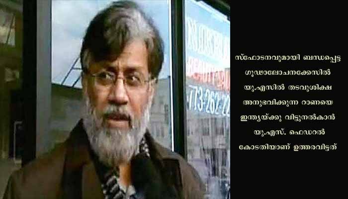 തഹാവൂര്‍ റാണയെ ഇന്ത്യക്കു കൈമാറണം: യു.എസ്. കോടതി