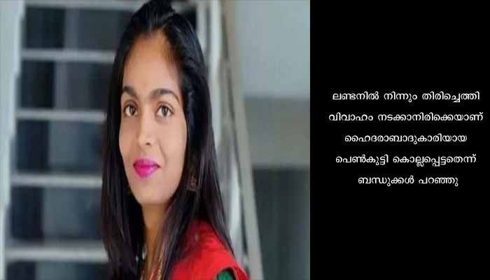 ഹൈദരാബാദ് സ്വദേശിനി കോന്തം തേജസ്വിനി എന്ന 27കാരി ലണ്ടനിൽ കൊല്ലപ്പെട്ടു