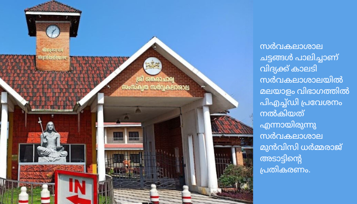 കാലടി സർവകലാശാലയിൽ പിഎച്ച്ഡി വിവാദം വീണ്ടും ഉയരുന്നു. സംവരണം അട്ടിമറിക്കപ്പെട്ടതായി ആരോപണം