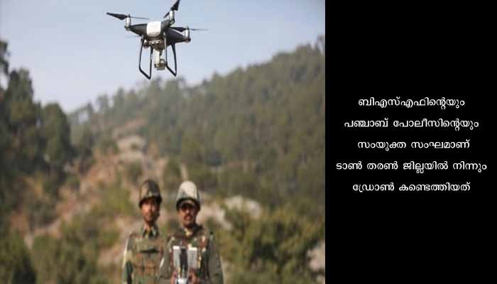 പഞ്ചാബിൽ നിന്നും വീണ്ടും പാക് ഡ്രോൺ പിടിക്കൂടി