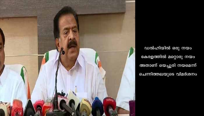 പിണറായി വിജയന്റെ ഏകാധിപത്യ പ്രവണതക്ക് കുട പിടിക്കുകയാണ് യെച്ചൂരിയെന്ന് രമേശ് ചെന്നിത്തല