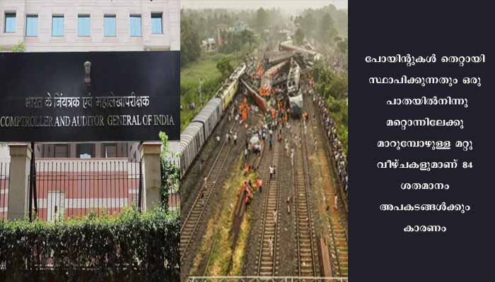 ഒഡീഷ ട്രെയിന്‍ ദുരന്തം: ചര്‍ച്ചയാവുന്ന സി.എ.ജി റിപ്പോര്‍ട്ട് പറയുന്നതെന്ത് ?