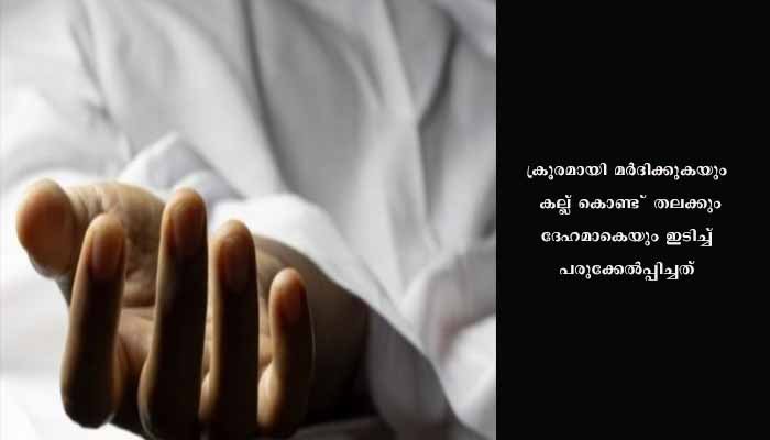 ചേലക്കരയിൽ മകൻ മദ്യലഹരിയിൽ കല്ലുകൊണ്ട് തലയ്ക്കടിച്ച പിതാവ് മരിച്ചു