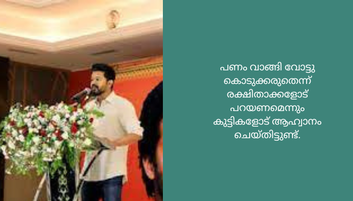 നടൻ വിജയ് രാഷ്ട്രീയത്തിലേക്ക്? വിദ്യാർഥികളോട് വോട്ടിനെക്കുറിച്ച് സംസാരിച്ച് താരം<br>സ്വന്തം വിരലുകൾ കൊണ്ട് സ്വന്തം കണ്ണു കുത്തിപ്പൊട്ടിക്കുന്നതു പോലെയാണ് പണം വാങ്ങി വോട്ടു ചെയ്യുന്നതെന്ന് വിദ്യാർഥികളോട് വിജയ്.