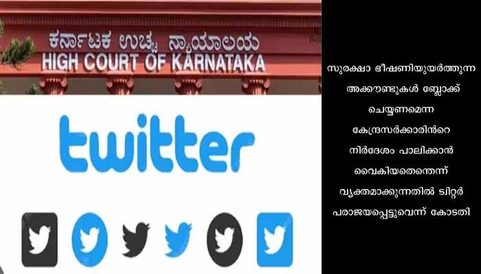 ട്വിറ്ററിന് 50ലക്ഷം പിഴയിട്ട് കര്‍ണാടക ഹൈക്കോടതി, കേന്ദ്രസർക്കാരിന്റെ നിർദേശം നടപ്പിലാക്കാന്‍ വൈകിയതില്‍ നടപടി