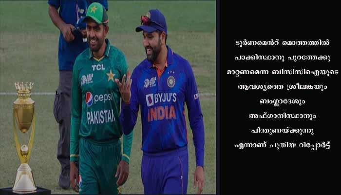 ഏഷ്യ കപ്പ് ക്രിക്കറ്റ്: പാക്കിസ്ഥാൻ പിൻമാറിയേക്കും, ശ്രീലങ്കയും, ബംഗ്ലാദേശും, അഫ്ഗാനിസ്ഥാനും ഇന്ത്യൻ നിലപാടിനു പിന്തുണ പ്രഖ്യാപിച്ചു