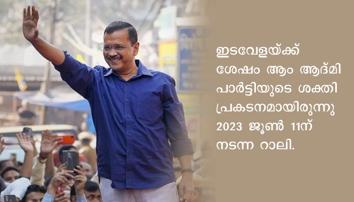 ഡൽഹി ഭരണത്തിലെ കേന്ദ്ര ഓർഡിനൻസിനെതിരെ ശക്തമായ പ്രതിഷേധവുമായി എഎപി