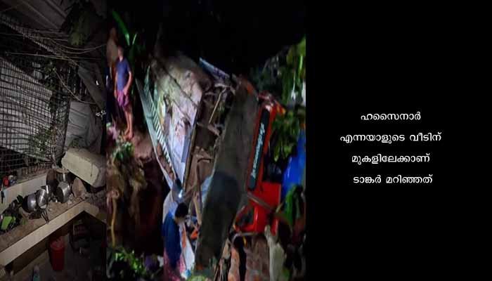 വീടിന് മുകളിലേക്ക് ടാങ്കർ ലോറി മറിഞ്ഞ് മൂന്നു പേർക്ക് ഗുരുതര പരുക്ക്