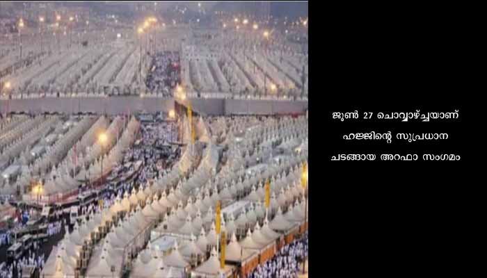 ഭക്തി നിർഭരമായി മിനാ താഴ്വര: ഹജ്ജിന്റെ സുപ്രധാന ചടങ്ങായ അറഫാ സംഗമം 2023 ജൂൺ 27 ചെവ്വാഴ്ച്ച