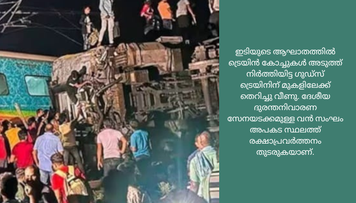 ഒഡീഷ ട്രെയിൻ ദുരന്തം മരണസംഖ്യ ഉയരുന്നു. മരണം 233 കടന്നു, 900 ലേറെ പേർക്ക് പരിക്ക്, മരണസംഖ്യ ഇനിയും ഉയർന്നേക്കും