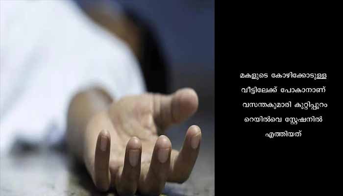 മകളെ കാണാനിറങ്ങി, ട്രെയിനില്‍ കയറുന്നതിനിടെ പിടിവിട്ടു വീണു; മലപ്പുറത്ത് 65കാരിക്ക് ദാരുണാന്ത്യം
