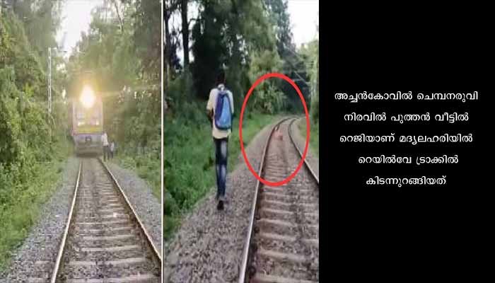 മദ്യലഹരിയിൽ റെയിൽവേ ട്രാക്കിൽ കിടന്നുറങ്ങിയ യുവാവ് രക്ഷപ്പെട്ടത് തലനാരിഴയ്ക്ക്