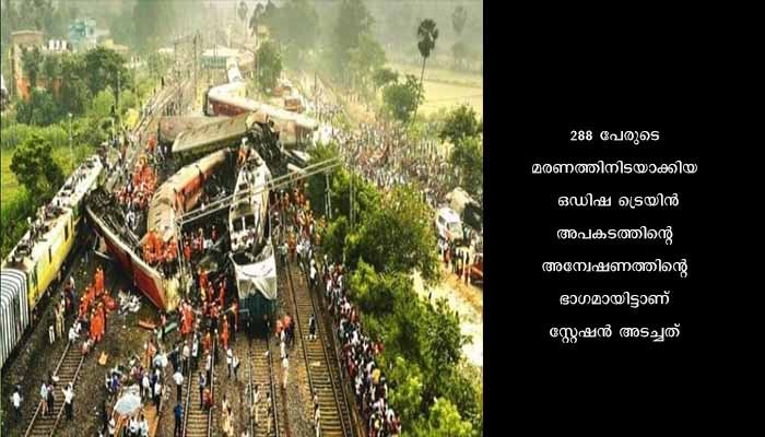 ഒഡിഷ ട്രെയിൻ ദുരന്തം: ബഹനാഗ റെയിൽവേ സ്റ്റേഷൻ അടച്ചുപൂട്ടി സിബിഐ