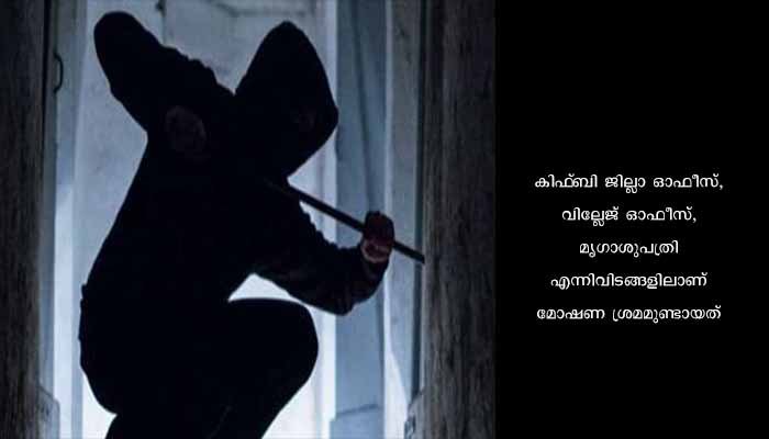 വൈക്കത്ത് സർക്കാർ ഓഫീസുകളുടെ പൂട്ട് തകർത്ത് മോഷണം; പോലീസ് അന്വേഷണം ആരംഭിച്ചു