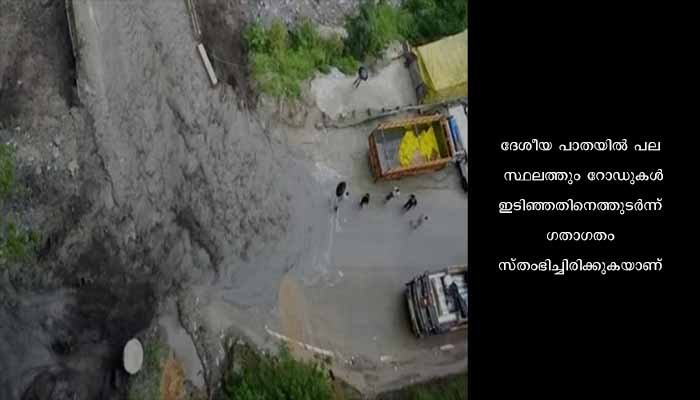 ഹിമാചലിൽ ഉരുൾപൊട്ടൽ: 2 മരണം; 10 വീടുകൾ ഒലിച്ചുപോയി