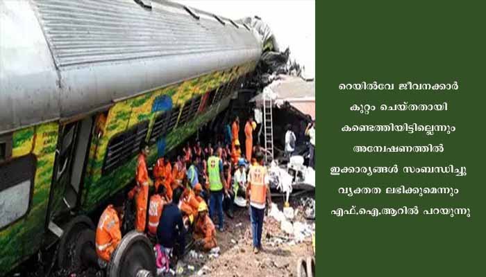 ബാലസോര്‍ അപകടം: അശ്രദ്ധമൂലമുള്ള മരണത്തിന് കേസെടുത്തു