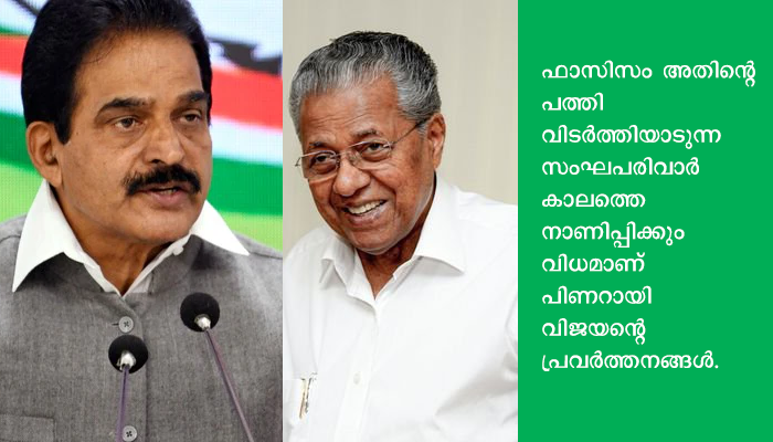 പിണറായി വിജയൻ ‘ലക്ഷണമൊത്ത ഫാസിസ്റ്റ്’, എ ഐ സി സി ജനറൽ സെക്രട്ടറി കെ സി വേണുഗോപാൽ
