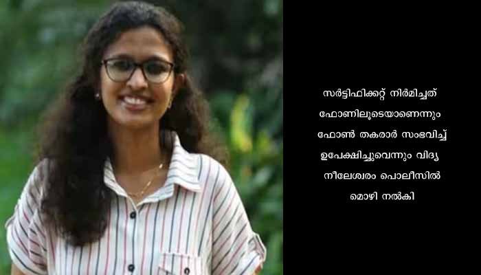 ‘വ്യാജ സർട്ടിഫിക്കറ്റ് നിർമിച്ചത് ഫോണിലൂടെ’; മൊഴി ആവർത്തിച്ച് വിദ്യ, അറസ്റ്റ് രേഖപ്പെടുത്തി നീലേശ്വരം പൊലീസ്