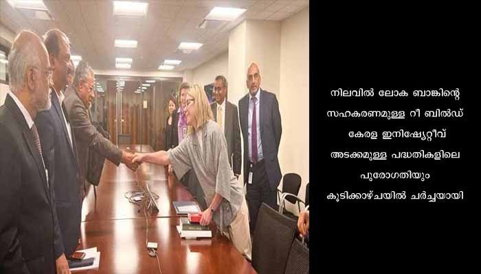 ലോക ബാങ്ക് മാനേജിംഗ് ഡയറക്ടറുമായി മുഖ്യമന്ത്രി കൂടിക്കാഴ്ച നടത്തി