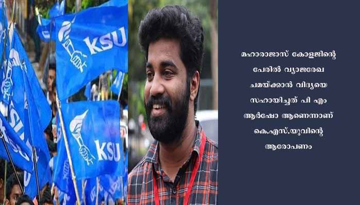 മഹാരാജാസ് കോളജിലേക്ക് പ്രതിഷേധ മാർച്ച്‌ നടത്തും : കെ.എസ്.യു