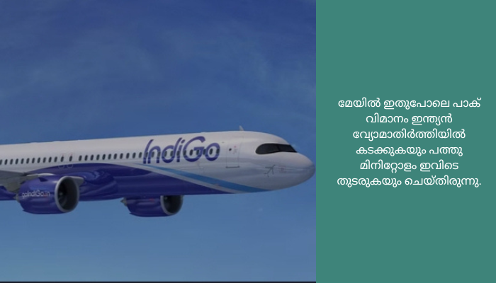 പ്രതികൂല കാലാവസ്ഥ: ഇൻഡിഗോ വിമാനം പാക് വ്യോമാതിർത്തി ലംഘിച്ചു<br>അമൃ‌ത്‌സർ എയർ ട്രാഫിക് കൺട്രോൾ പാക് അധികൃതരുമായി ടെലിഫോൺ വഴി നടത്തിയ ഏകോപനത്തിലൂടെ മറ്റ് ഗുരുതര സാഹചര്യങ്ങൾ ഒഴിവാക്കി