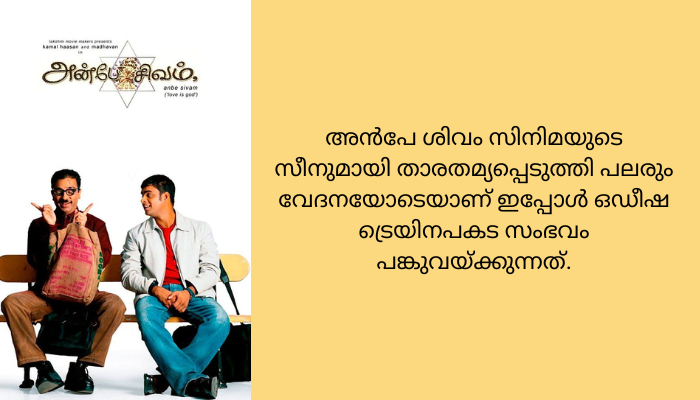 കമൽഹാസന്‍ 20 വര്‍ഷം മുന്‍പ് കോറമണ്ഡല്‍ എക്സ്പ്രസ് പാളം തെറ്റുന്നത് ചിത്രീകരിച്ചു: ചര്‍ച്ചകളില്‍ നിറഞ്ഞ് അന്‍പേ ശിവം.