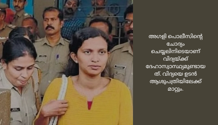ചോദ്യം ചെയ്യലിനിടെ കെ.വിദ്യ കുഴഞ്ഞു വീണു; ആശുപത്രിയിലേക്ക് മാറ്റും<br>അഗളി പൊലീസിന്‍റെ ചോദ്യം ചെയ്യലിനിടെയാണ് വിദ്യയ്ക്ക് ദേഹാസ്വാസ്ഥ്യമുണ്ടായത്.<br>ചോദ്യം ചെയ്യലിനിടെ കെ.വിദ്യ കുഴഞ്ഞു വീണു; ആശുപത്രിയിലേക്ക് മാറ്റും<br>അഗളി: വ്യാജ സർട്ടിഫിക്കറ്റ് കേസിൽ അറസ്റ്റിലായ കെ. വിദ്യ ചോദ്യം ചെയ്യലിനിടെ കുഴഞ്ഞു വീണു. അഗളി പൊലീസിന്‍റെ ചോദ്യം ചെയ്യലിനിടെയാണ് വിദ്യയ്ക്ക് ദേഹാസ്വാസ്ഥ്യമുണ്ടായത്. വിദ്യയെ ഉടൻ ആശുപത്രിയിലേക്ക് മാറ്റും.<br>വ്യാജ എക്സ്പീരിയൻസ് സർട്ടിഫിക്കറ്റ് സമർപ്പിച്ചുവെന്ന ആരോപണം നേരിടുന്ന കെ.വിദ്യയെ കഴിഞ്ഞ ദിവസമാണ് കോഴിക്കോട് മേപ്പയൂരിൽ നിന്ന് പൊലീസ് അറസ്റ്റ് ചെയ്തത്. കേസ് രജിസ്റ്റർ ചെയ്ത് 15 ദിവസങ്ങൾക്കു ശേഷമാണ് വിദ്യയെ പൊലീസ് വിദ്യയെ കസ്റ്റഡിയിലെടുത്തത്.