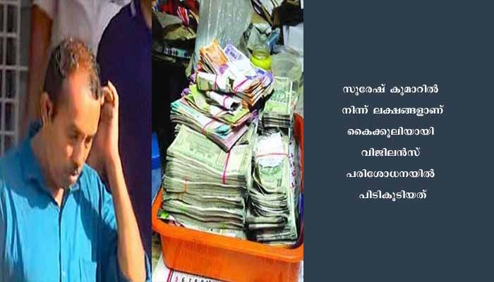 വിജിലൻസ് പരിശോധനയിൽ പിടികൂടിയ വില്ലേജ് അസിസ്റ്റന്റ് വി.സുരേഷ് കുമാറിനെ സർവീസിൽ നിന്ന് പിരിച്ചുവിടും
