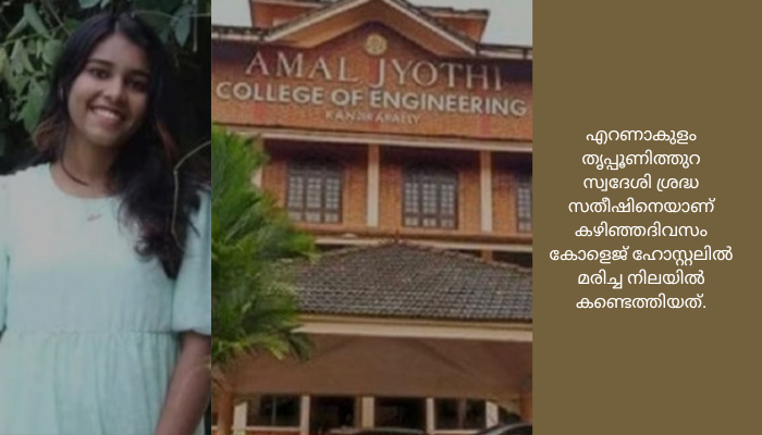 എൻജിനീയറിങ് വിദ്യാർഥിനിയുടെ മരണം: കോളെജിനെതിരെ ആരോപണവുമായി കുടുംബം<br>മൊബൈൽ ഫോൺ കണ്ടുപിടിച്ചതിന്‍റെ വിഷമത്തിലാവാം ആത്മഹത്യ എന്നാണ് കോളെജ് അധികൃതർ പറയുന്നത്