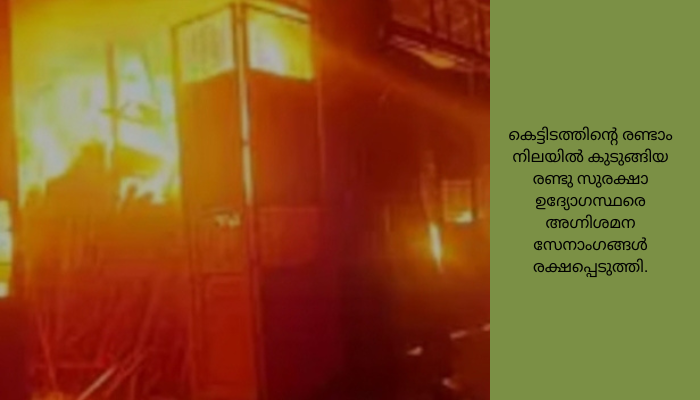 അന്ധേരി സീപ്സിൽ വൻ തീ പിടിത്തം; ആളപായമില്ല<br>ബഹുനിലക്കെട്ടിടത്തിന്‍റെ ബേസ്മെന്‍റിൽ നിന്ന് തീ പടർന്നതാണ് അപകടകാരണമെന്നാണ് പ്രാഥമിക നിഗമനം.
