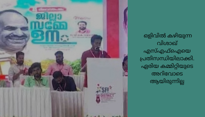 എസ്എഫ്ഐയിൽ വിവാദങ്ങൾ പുകയുന്നു; ജില്ലാ സമ്മേളനത്തിൽ രൂക്ഷ വിമർശനം<br>കാട്ടാക്കടയിലെ ആൾമാറാട്ടം ജില്ലാ നേതാക്കൾക്കും പങ്കുണ്ടെന്ന് സമ്മേളനത്തിൽ വിമർശനമുയർന്നു