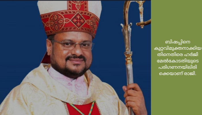 ജലന്ധർ രൂപതയുടെ നല്ലതിനും പുതിയ ബിഷപ്പിനെ നിയമിക്കാനുമാണ് താൻ രാജിവയ്ക്കുന്നത്. പ്രത്യക്ഷമായും പരോക്ഷമായും കുറേ അനുഭവിച്ചു. പ്രാർഥിച്ചവർക്കും കൂടെ നിന്നവർക്കും നന്ദിയുണ്ടെന്നും അദ്ദേഹം പറഞ്ഞു. അതേസമയം, രാജി ആവശ്യപ്പെട്ടത് അച്ചടക്ക നടപടിയല്ലെന്ന് ഇന്ത്യയിലെ വത്തിക്കാൻ സ്ഥാനപതി അറിയിച്ചിരുന്നു. കന്യാസ്ത്രീയെ പീഡിപ്പിച്ചെന്ന കേസിൽ ഫ്രാങ്കോ മുളയ്ക്കലിനെ കോട്ടയം അഡീഷണൽ സെഷൻസ് കോടതി നേരത്തെ വെറുതെ വിട്ടിരുന്നു. ബിഷപ്പിനെ കുറ്റവിമുക്തനാക്കിയതിനെതിരെ ഹർജി മേൽകോടതിയുടെ പരിഗണനയിലിരിക്കെയാണ് രാജി
