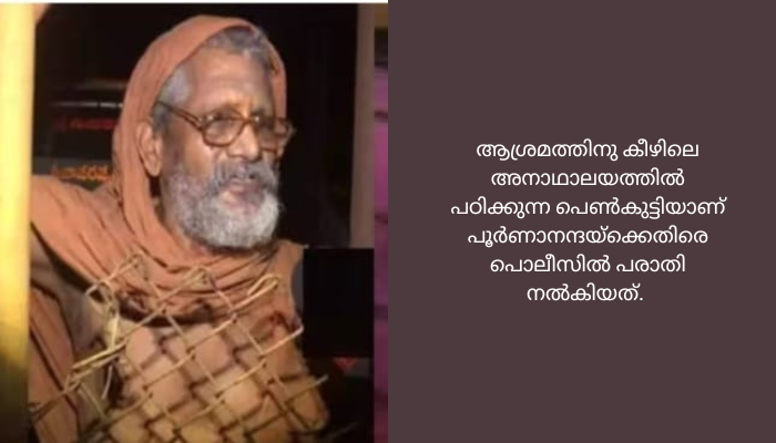 പൂർണാനന്ദ അനാഥ പെൺകുട്ടിയെ ആശ്രമത്തിലെ മുറിയിൽ ചങ്ങലയിൽ കെട്ടിയിട്ടതായി പെൺകുട്ടി പൊലീസിനോട്