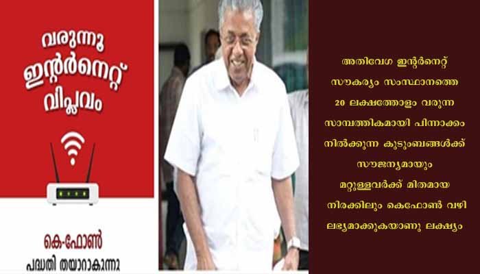 കെ ഫോണ്‍ മിഴിതുറക്കുമ്പോള്‍