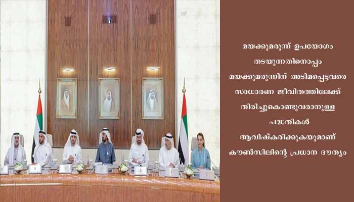 മയക്കുമരുന്നിന്റെ ഉപയോ​ഗം സമൂഹത്തെ ബാധിച്ച കാൻസറാണെന്ന് ദുബായ് ഭരണാധികാരി