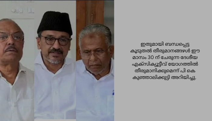 പ്രതിപക്ഷ ഐക്യത്തിൽ മോദിക്ക് ഭയം; ഏകീകൃത സിവിൽ കോഡിനെ ശക്തമായി എതിർക്കുമെന്ന് മുസ്ലീം ലീഗ്<br>ഏകീകൃത സിവിൽ കോഡിനെ നിയമപരമായും രാഷ്ട്രീയ പരമായി എതിർക്കുമെന്നും നടപ്പാക്കിയാൽ പ്രത്യാഘാതം വലുതായിരിക്കുമെന്നും മുസ്ലീം ലീഗ് നേതാക്കൾ പ്രതികരിച്ചു