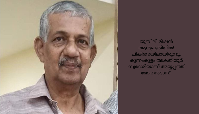 ഗ്രന്ഥശാല പ്രവർത്തകൻ അയ്യപ്പത്ത് മോഹൻദാസ് അന്തരിച്ചു