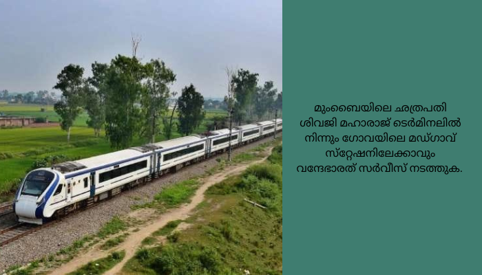 ഒഡിഷയിലെ ട്രെയിൻ ദുരന്തം : ഗോവയുടെ ആദ്യ വന്ദേഭാരത് എക്‌സ്പ്രസ് ട്രെയിൻ ഫ്ലാഗ് ഓഫ് മാറ്റിവച്ചു